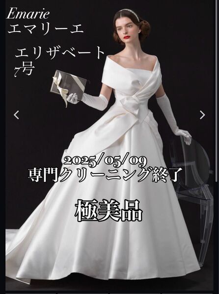 【極美品】EMarie エマリーエ ウェディングドレス エリザベート 7号【トレーン+ヴェール】