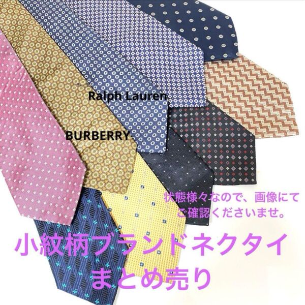 ネクタイまとめ売り 総柄 10本セット BURBERRY 含む 小紋柄 ブランドネクタイ シルク