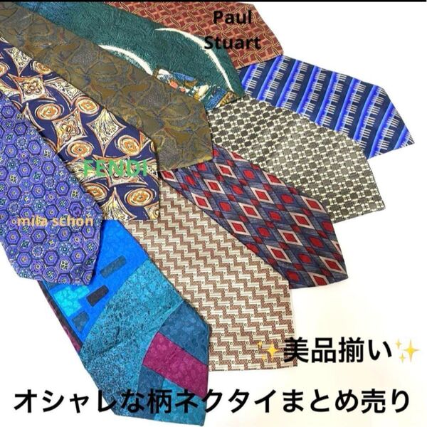 ネクタイまとめ売り 総柄 10本セット パターン柄 何幾学模様 FENDI 含む ブランド シルクネクタイ 追跡付き
