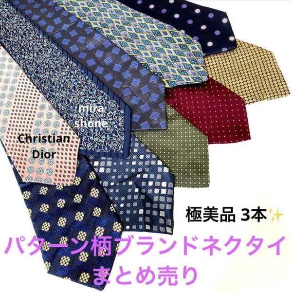 ネクタイまとめ売り 総柄 10本セット Christian Dior 含む ブランドネクタイ パターン柄 ドット柄