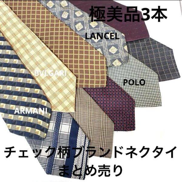 ネクタイまとめ売り 総柄 10本セット チェック柄 BVLGARI 含 ブランドネクタイ 追跡付