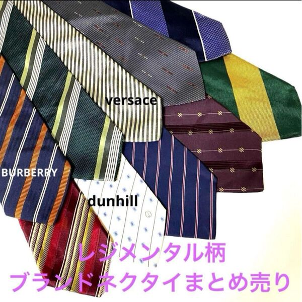 ネクタイまとめ売り 総柄 10本セット レジメンタル柄 BURBERRY 含む ストライプ 追跡付 ブランドネクタイ シルク
