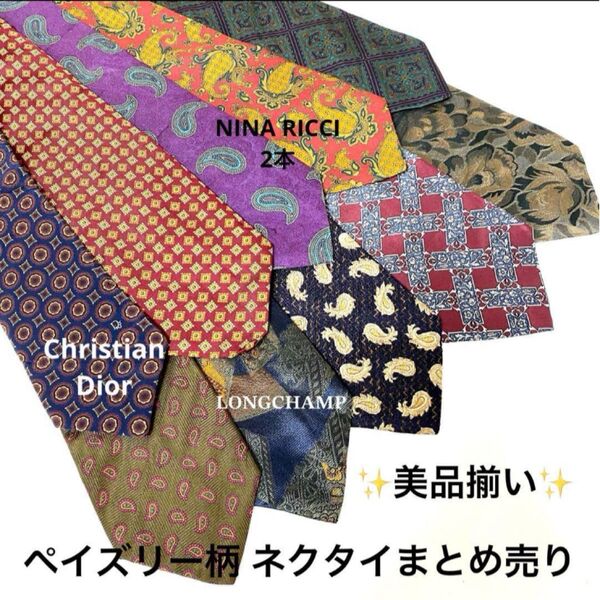 ネクタイまとめ売り 総柄 10本セット ペイズリー柄 Christian Dior NINA RICCI 含む ハイブランド