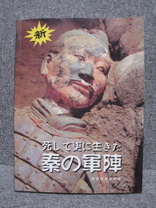 【新・死して更に生きた秦の軍陣】2001年発刊 兵馬俑 始皇帝 万里の長城 中国陶磁 中国美術 写真多数掲載 歴史資料 同梱発送歓迎！