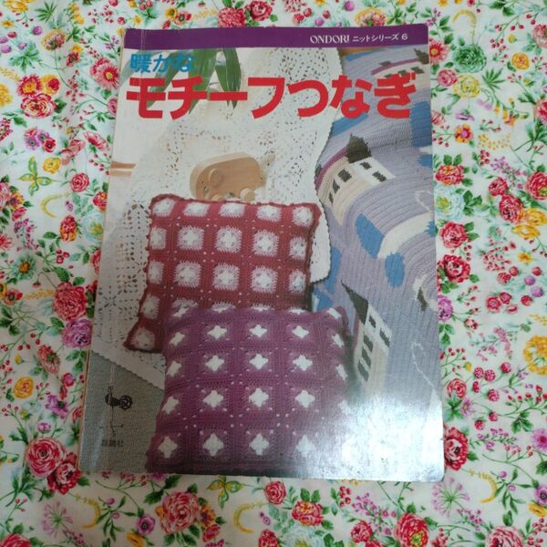 【希少本】昭和54年 ONDORIニットシリーズ⑥暖かなモチーフつなぎ 編み物本 手芸本