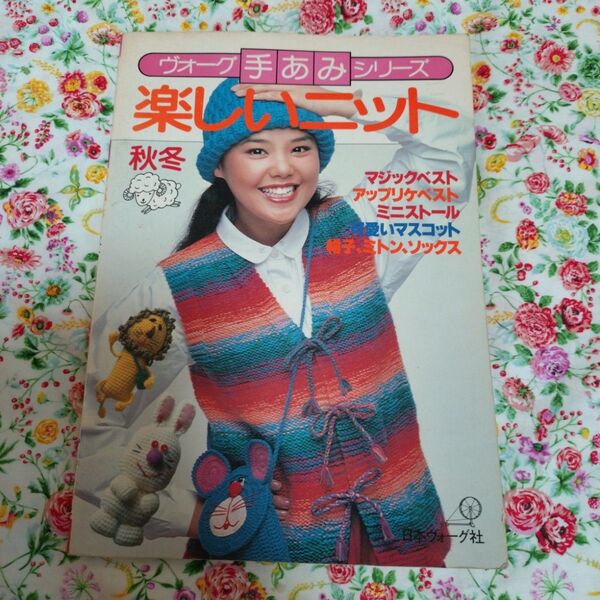 【希少本】昭和54年 ヴォーグ手あみシリーズ 楽しいニット 秋冬 編み物本 昭和レトロ 日本ヴォーグ社 手芸