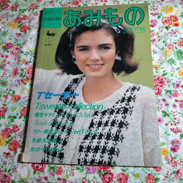 昭和59年 ONDORI あみもの 春夏 Tセーター 編み物本 手芸 昭和レトロ