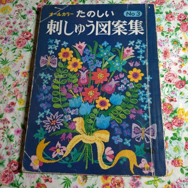 昭和45年 オールカラー たのしい刺しゅう図案集No.3 刺しゅう本