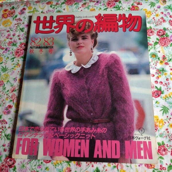 昭和57年 世界の編物 ’82-’83 秋冬号 日本ヴォーグ社 編み物本