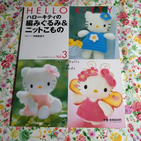 1999年 ハローキティの編みぐるみ&ニットこもの 寺西恵里子 あみぐるみ 編み物本