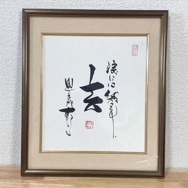 吉幾三 貴重 直筆 色紙 「酒よ」 歌詞 額装