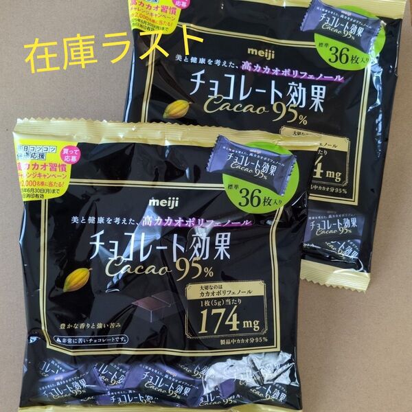Meiji チョコレート効果 カカオ95% 標準36枚入 大袋 2点セット