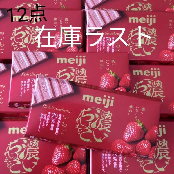在庫ラスト Meiji 濃いちょこれえと いちご 46g 12点セット