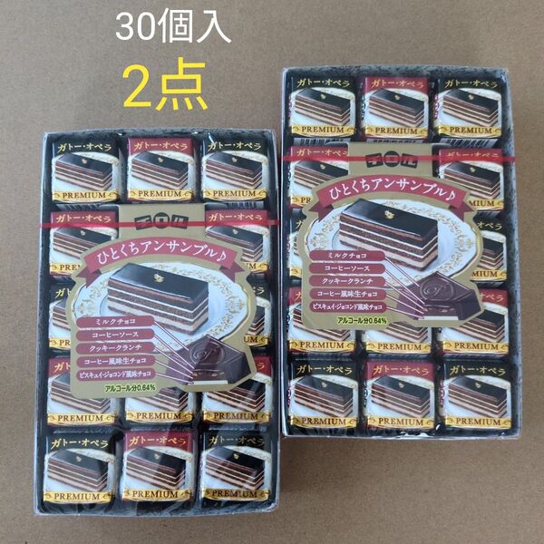 チロルチョコ ガトー・オペラ ひとくちアンサンブル 季節限定 30個入 2点