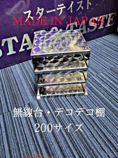 無線台(大) ステンレス レトロ 特注品 棚 レア デコトラ ウロコ 組み立て式 オシャレ 内装 デコデコ トラック オリジナル