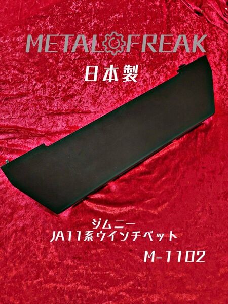 M-1102 ジムニー SJ30 JA11 ウインチベット ウインチベッド