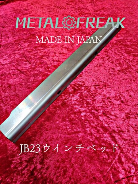 M-2308 ジムニー JB23 JB33 ウインチベッド 日本製 4500