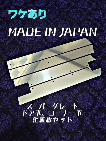 ワケあり 鏡面 スーパーグレート ドア下 コーナー下 化粧板 4枚セット 日本製 スパグレ トラック アートトラック 限定