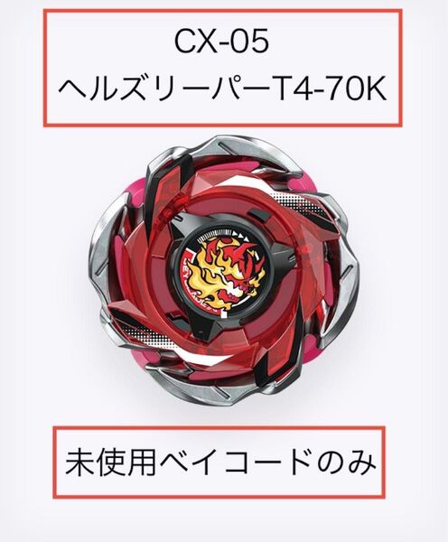 ベイブレードX CX-05 ランダムブースターVol.6 ヘルズリーパーT4-70K ベイコードのみ