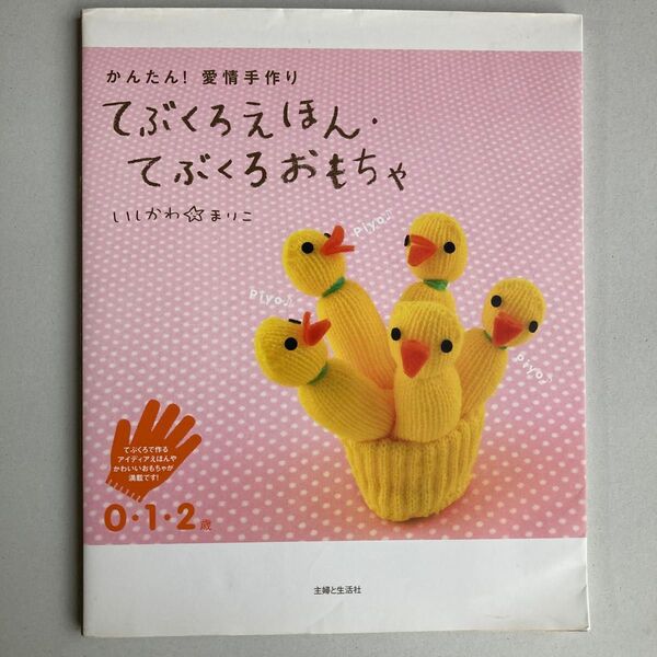 かんたん!愛情手作り てぶくろえほん・てぶくろおもちゃ