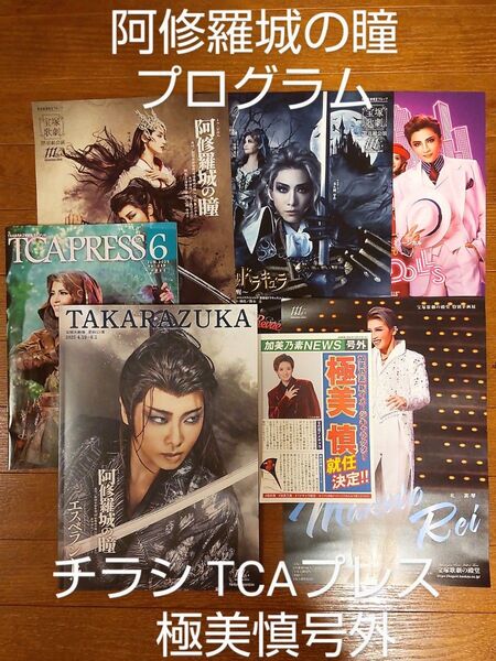 宝塚歌劇団「阿修羅城の瞳」プログラム チラシ TCAプレス6月号 極美慎号外