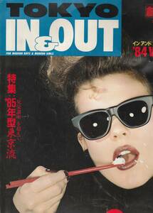 送料無料 昭和の雑誌創刊号『 TOKYO IN ＆ OUT 』 