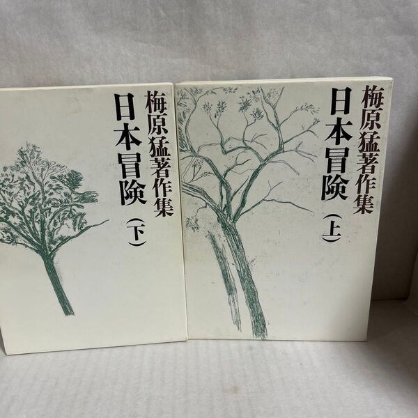 日本冒険 梅原猛著作集
