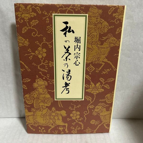 私の茶乃湯考 堀内宗心/著