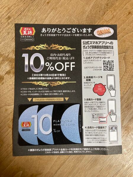 餃子の王将 ぎょうざ倶楽部 プラチナ会員カード 10%引き