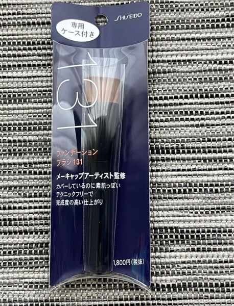 資生堂 新品 ファンデーションブラシ 専用ケース付き パウダーリキッドクリーム 毛穴カバー