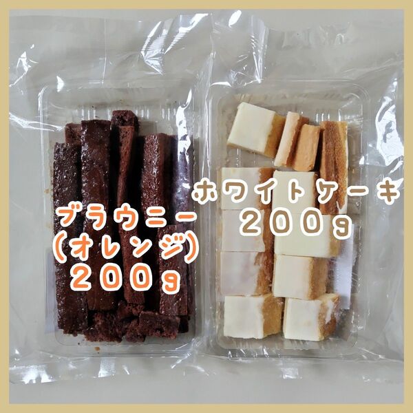 ブラウニー(オレンジ)/ホワイトケーキ 各200g アウトレット お菓子