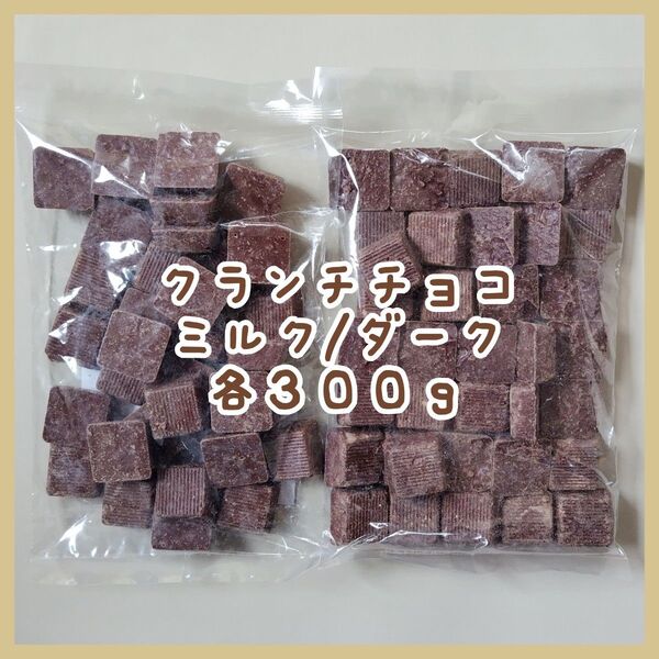 クランチチョコ ミルク/ダーク 各300g アウトレット お菓子