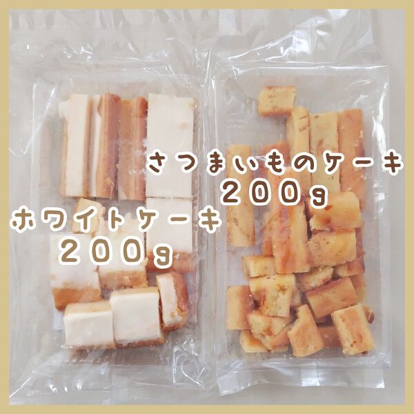 ホワイトケーキ/さつまいものケーキ 各200g アウトレット お菓子