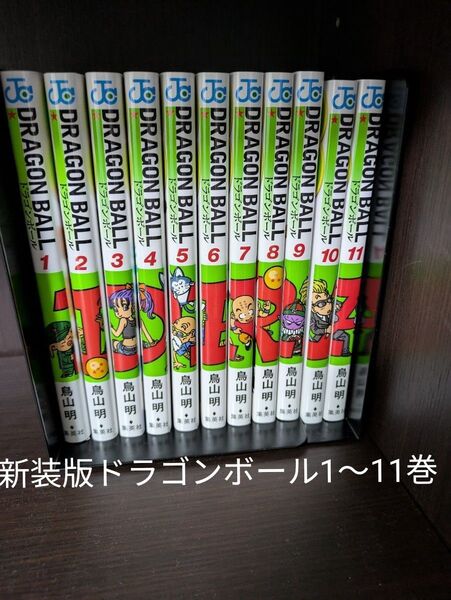 ほぼ新品 新装版 ドラゴンボール ジャンプコミックス 1〜11巻セット
