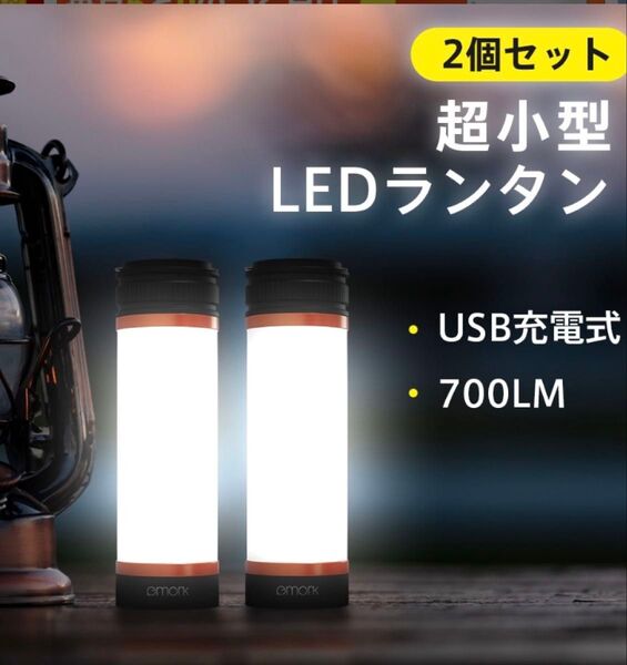 2個セット 超小型 LEDランタン USB充電式 700LM