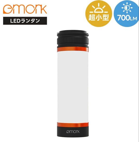 emork LEDランタン 700lm 超小型