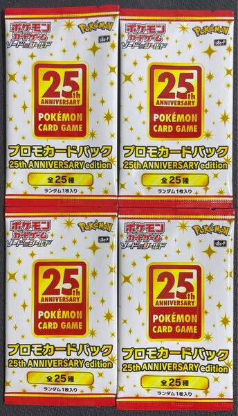 ポケモンカード プロモカードパック ANNIVERSARY COLLECTION 25th 未開封4パック