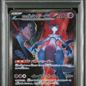 ロケット団のミュウツーex sar psa10 rockets mewtwo