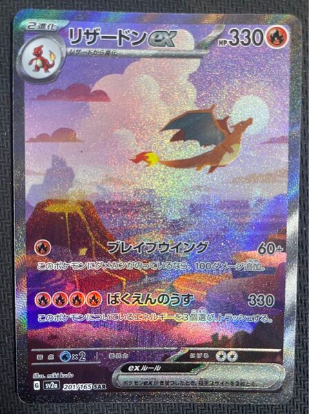 リザードンex SAR ポケモンカード151