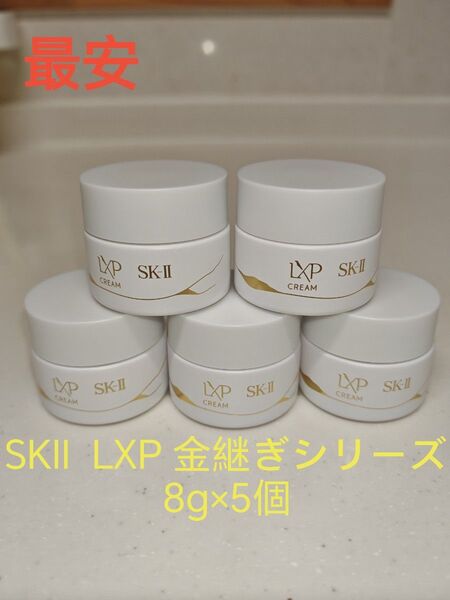 最安 SKⅡ LXP 金継ぎシリーズ 超濃縮ピテラ配合クリーム(美容クリーム) 8g×5個