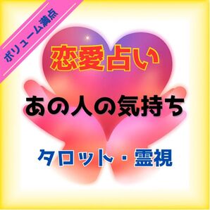 【恋愛占い/あの人の気持ち占い/詳細鑑定】あの人の気持ち深掘り占い◆本音・変化・二人の未来予測~心に寄り添うタロット霊視鑑定~