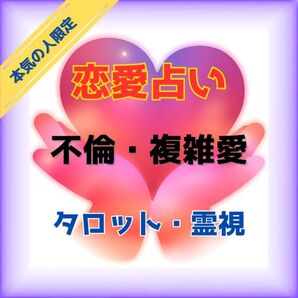 《恋愛占い/不倫・複雑な恋限定》彼の“本音”と“建前”を読み解きます。