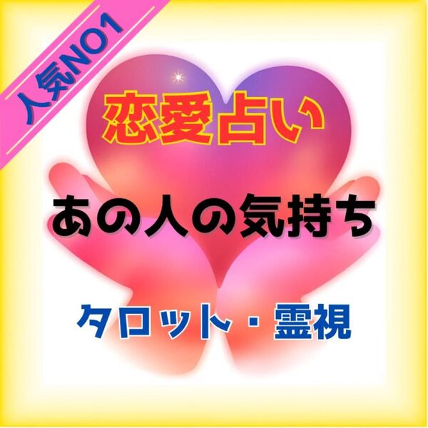 【恋愛占い/あの人の気持ち占い】気持ちの本質鑑定~心の奥底をタロット霊視で読み解く!【相手の気持ち】