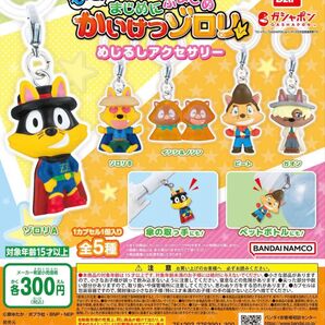 もっと!まじめにふまじめ かいけつゾロリ めじるしアクセサリー 全5種 新品