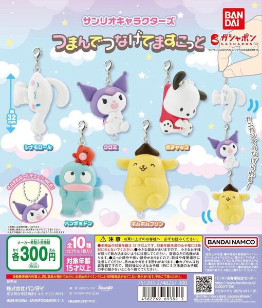 サンリオキャラクターズ つまんでつなげてますこっと 全10種 新品