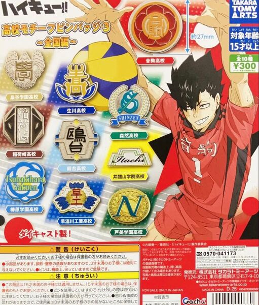ハイキュー高校モチーフピンバッジ3 全10種 新品