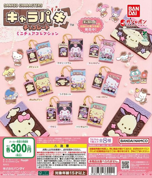サンリオキャラクターズキャラパキ ミニチュアコレクション 全8種 新品