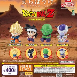 ガチャガチャまちぼうけ ドラゴンボール2 全4種 新品