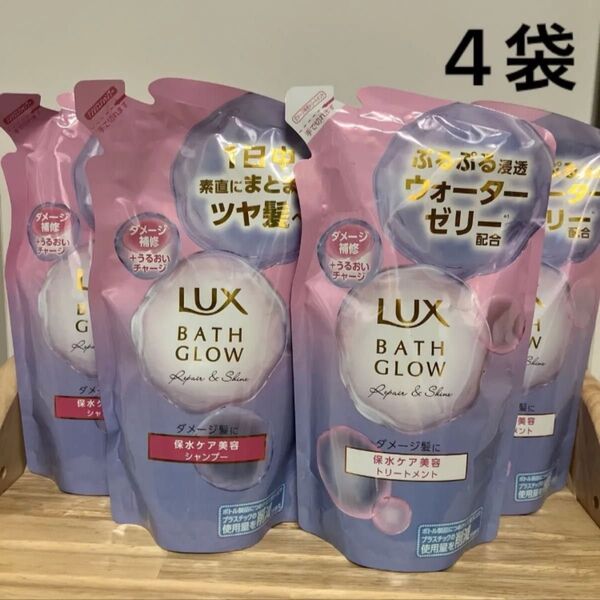《新品・未開封》Lux bath glow リペア&シャイン シャンプー×2 トリートメント×2 計4 ダメージ髪に 詰め替え