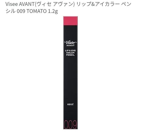 ★新品・未使用★Visee ヴィセ アヴァン リップ&アイカラー ペンシル 009TOMATO(マットタイプ)